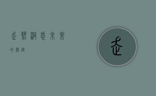 走势，洞悉未来的关键