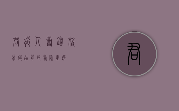 君龙人寿，铸就卓越品质的寿险之选