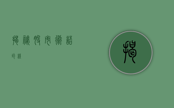 揭秘股市术语—均线