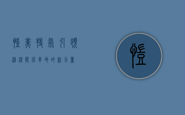 凯美特气，引领清洁能源革命的新力量