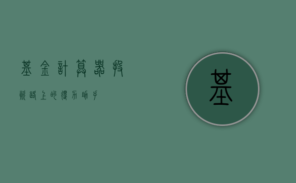 基金计算器，投资路上的得力助手