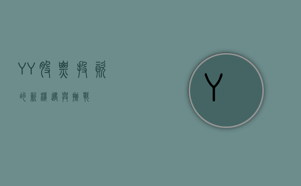 YY股票，投资的新机遇与挑战