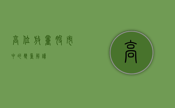 高位放量，股市中的双重解读