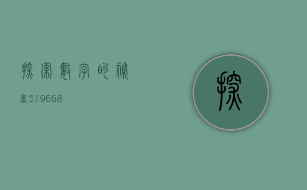 探索数字的秘密，519668