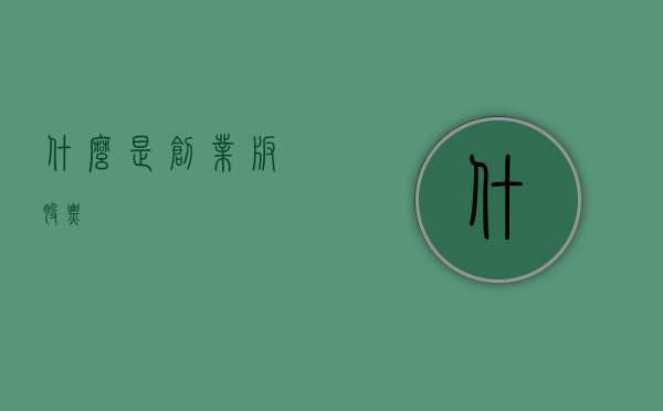 什么是创业板股票