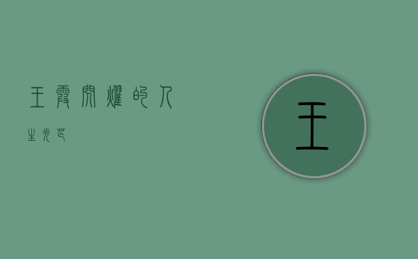 王霞，闪耀的人生光芒