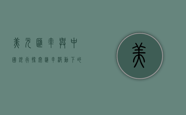 美元汇率与中国银行,探究汇率波动下的银行业务策略