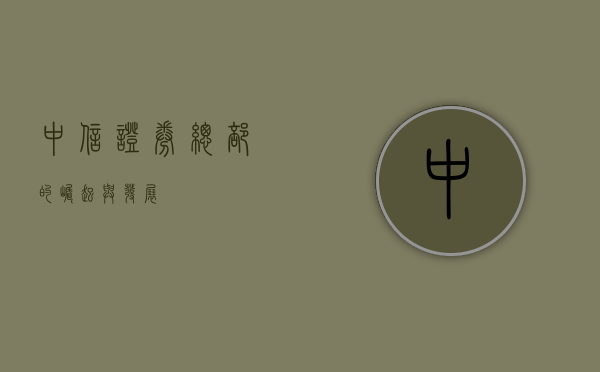 中信证券总部的崛起与发展