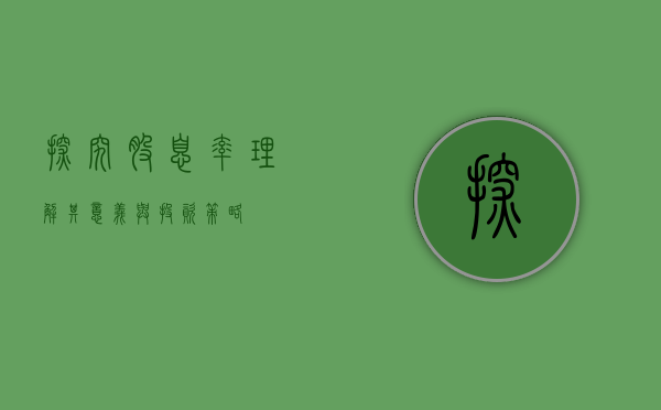 探究股息率，理解其意义与投资策略