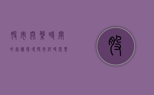 股市开盘时间的奥秘，探寻股市何时开盘的真相