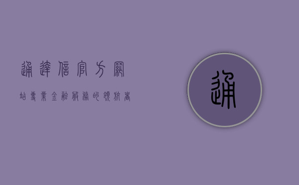 通达信官方网站，专业金融服务的领航者