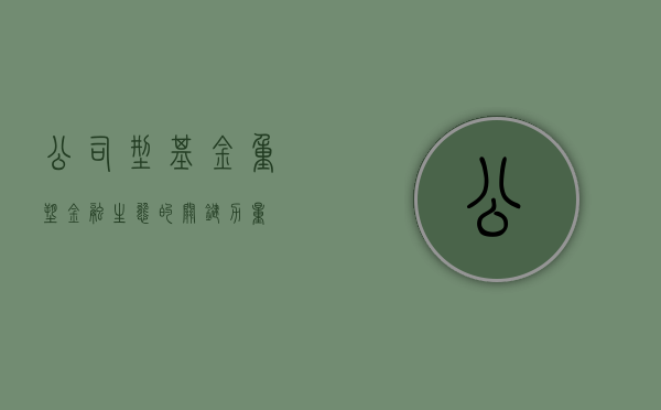公司型基金，重塑金融生态的关键力量