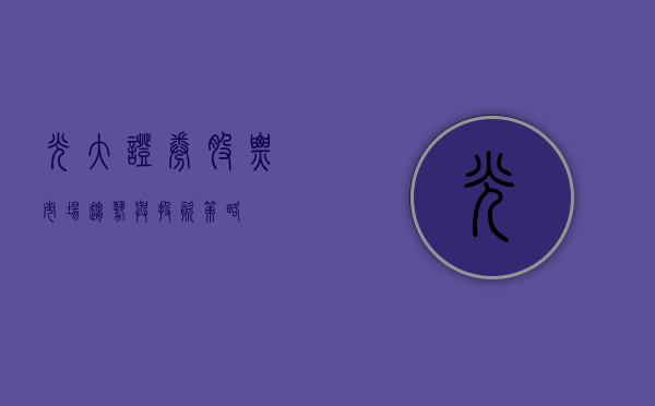 光大证券股票，市场趋势与投资策略