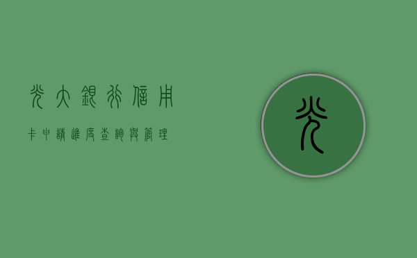 光大银行信用卡申请进度查询与管理