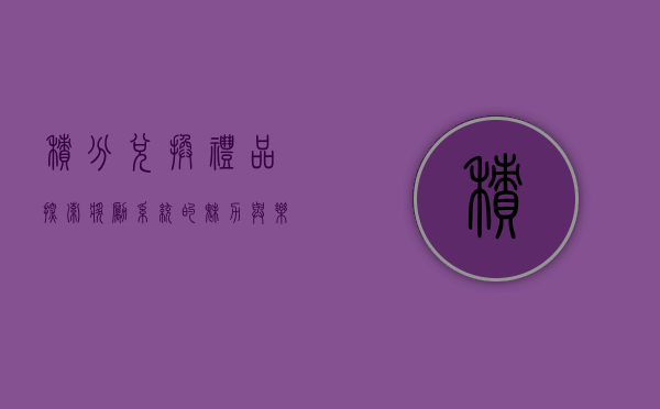 积分兑换礼品，探索奖励系统的魅力与乐趣