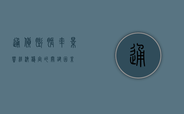 通货膨胀率，影响经济稳定的关键因素