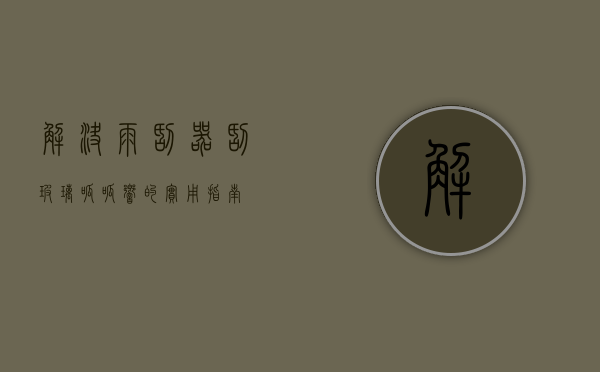 解决雨刮器刮玻璃呱呱响的实用指南