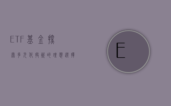 ETF基金，探索多元化投资的理想选择