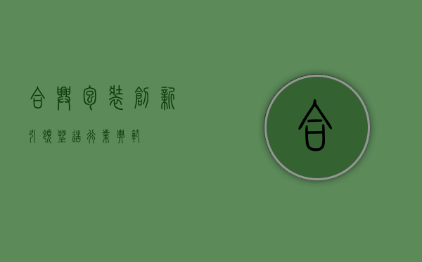 合兴包装,创新引领,塑造行业典范