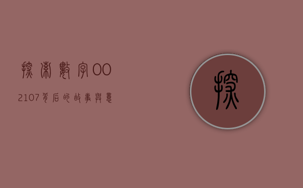 探索数字002107背后的故事与意义