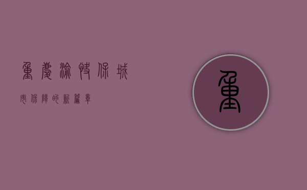 重庆渝快保，城市保障的新篇章