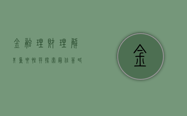 金融理财，理解其重要性并探索最佳策略