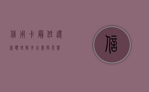 信用卡最低还款额，理解其含义、影响及应对策略