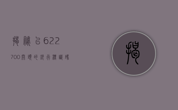 揭秘以622700开头的银行标识码