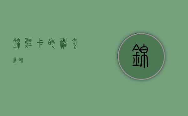 锦鲤卡的神奇世界