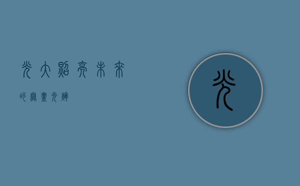 光大，照亮未来的无尽光辉