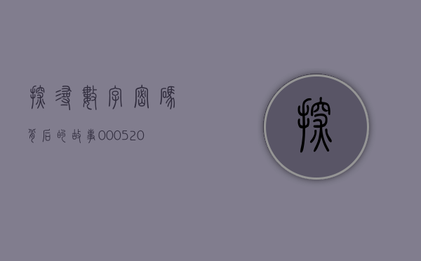 探寻数字密码背后的故事，000520