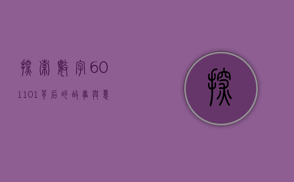 探索数字601101背后的故事与意义