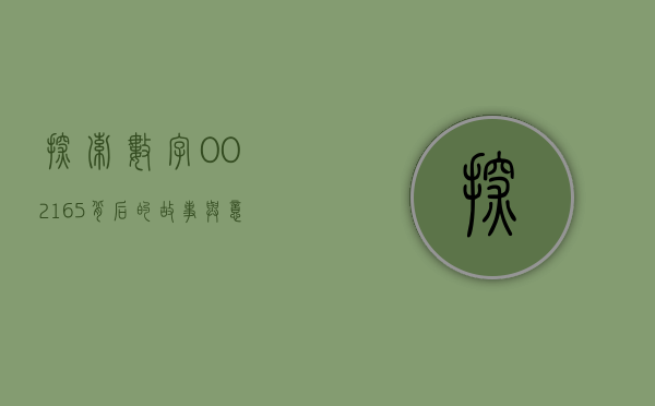 探索数字002165背后的故事与意义