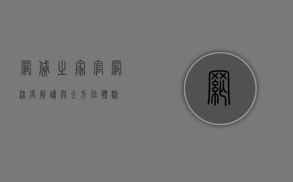 网贷之家官网，深度解读与全方位体验