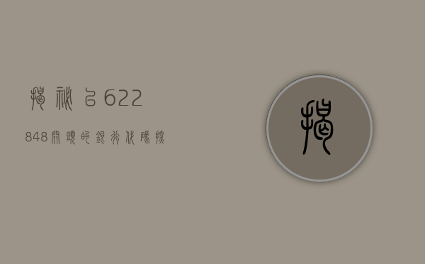 揭秘以622848开头的银行代码，探寻背后的故事