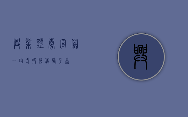 兴业证券官网，一站式投资服务平台