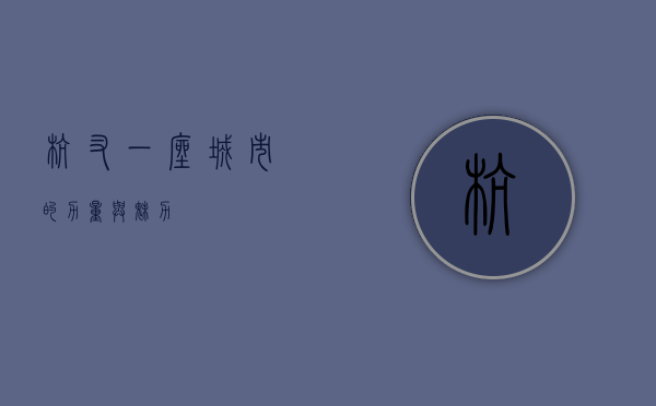 杭叉，一座城市的力量与魅力