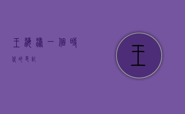 王海涛，一个时代的印记